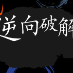 2024天野学院29期软件逆向破解实战|更新