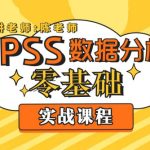 SPSS问卷数据统计分析基础课程