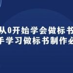 从0开始学会做标书：新手学习做标书制作必修（95节课）