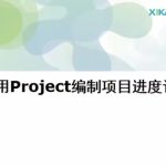 7天学会用Project做进度管理【初级版】