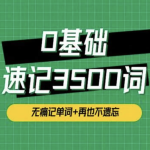 琦哥314法0基础速记3500单词