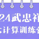 2024武忠祥三大计算训练营