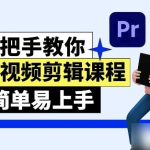 从零开始学剪辑 (新手入门实用版)