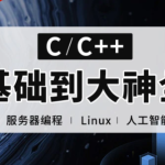 易道云C语言 C++零基础到大神全栈课程