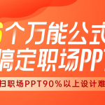 6个万能公式搞定职场PPT（完结）