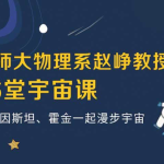 16堂宇宙课：北师大物理系赵峥教授（完结）