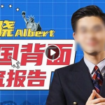 王骁Albert：美国背面研究报告（完结）