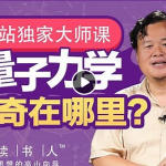 吴金闪教授：量子力学无基础入门（完结）