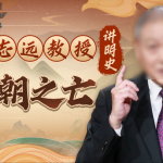 方志远教授讲明史：明朝之亡（完结）