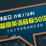 孙志立简明音标50讲（完结）