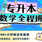 宋浩数学：2022专升本数学全程班（完结）