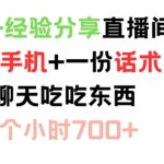 聊天+经验分享直播间 一部手机+一份话术 聊聊天吃吃东西 两个小时700+【揭秘】