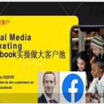 Facebook实操做大外贸客户池，实现高效转化客户打造Facebook账号如何引流到私域等