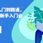 lazada从入门到精通，跨境东南亚新手入门必修课