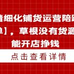 淘宝精细化铺货运营陪跑【快速出单】，草根没有货源，也能开店挣钱