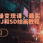 AI超级实操变现课，最实用易懂的MJ和SD绘画教程