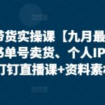 视频号带货实操课【10月最新】无人直播、书单号卖货、个人IP口播等，钉钉直播课+资料素材