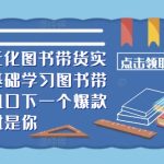 2024多元化图书带货实操课，零基础学习图书带货，抓住风口下一个爆款就是你