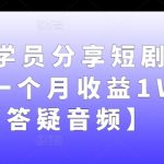 优秀学员分享短剧纯搬运一个月收益1W+【答疑音频】