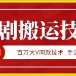 9月百万大V同款短剧搬运技术，稳定新技术，5分钟一个作品