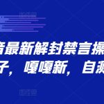 9.21抖音最新解封禁言操作，新口子，嘎嘎新，自测