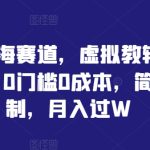 小众蓝海赛道，虚拟教辅资料项目，0门槛0成本，简单复制，月入过W【揭秘】