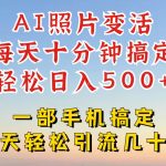 利用AI软件让照片变活，发布小红书抖音引流，一天搞了四位数，新玩法，赶紧搞起来【揭秘】