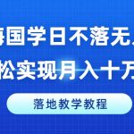 冷门蓝海国学日不落无人直播间，轻松实现月入十万+，落地教学教程【揭秘】