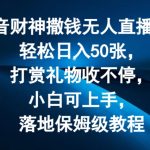 抖音财神撒钱无人直播间轻松日入50张，打赏礼物收不停，小白可上手，落地保姆级教程【揭秘】