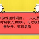 0成本游戏搬砖项目，一天花费3个小时月收入3K+，可以模拟器多开，收益更高【揭秘】