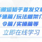 今日头条搬运知乎首发文章教程，注册篇/开通篇/玩法框架介绍篇/指令篇/实操篇等