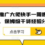 短剧推广大佬快手一周爆号流程，保姆级干货经验分享