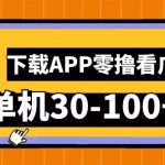 零撸看广告，下载APP看广告，单机30-100+安卓手机就行【揭秘】