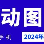 2024年7月苹果手机动图搬运技术