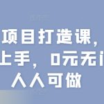 图文项目打造课，简单易上手，0元无门槛人人可做