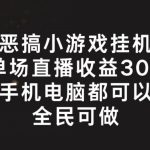 恶搞小游戏挂JI，单场直播300+，全民可操作【揭秘】