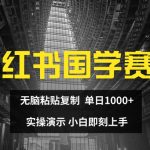 小红书国学赛道，无脑粘贴复制，单日1K，实操演示，小白即刻上手【揭秘】