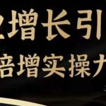 企业增长引擎流量倍增实操九步曲，一套课程帮你找到快速、简单、有效、可复制的获客+变现方式，