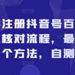 无限注册抖音号百分百不跳核对流程，最新两个方法，自测