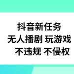 抖音新任务，无人播剧玩游戏，不违规不侵权【揭秘】