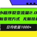 最新小程序升级版项目，全新变现方式，小白轻松上手，日均稳定1k【揭秘】