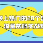 短视频上热门的20个流量密码，流量密码实战案例