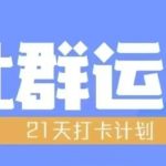 比高21天社群运营培训，带你探讨社群运营的全流程规划