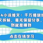 2024小说推文：千万播放爆款虐文拆解，毫无保留分享，看到就是赚到