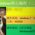 Windows核心编程视频课程（第二部分）