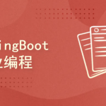 李兴华-2021 SpringBoot就业编程实战