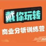 【戴师兄】商分分析训练营16期