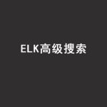 Java进阶教程ELK高级搜索_ElasticStack技术栈