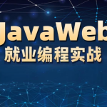 李兴华-JavaWEB就业编程实战