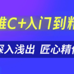 英雄C++入门到精通